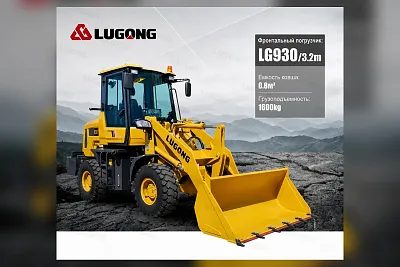 Фронтальный погрузчик Lugong LG930