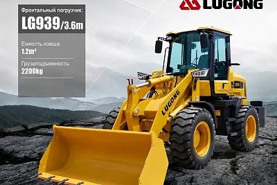Фронтальный погрузчик Lugong LG939